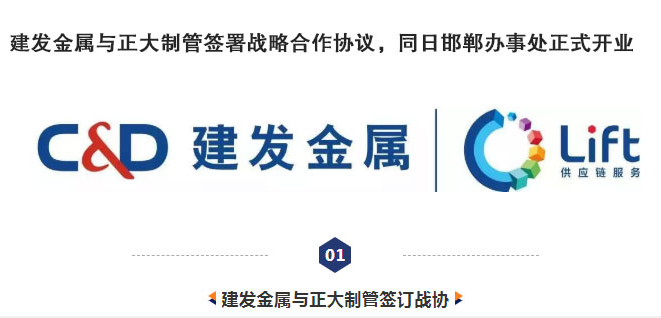 建發金屬與正大制管簽署戰略合作協議，同日邯鄲辦事處正式開業